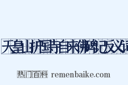 天皇山护国寺自来佛碑记反义词是什么意思的图片